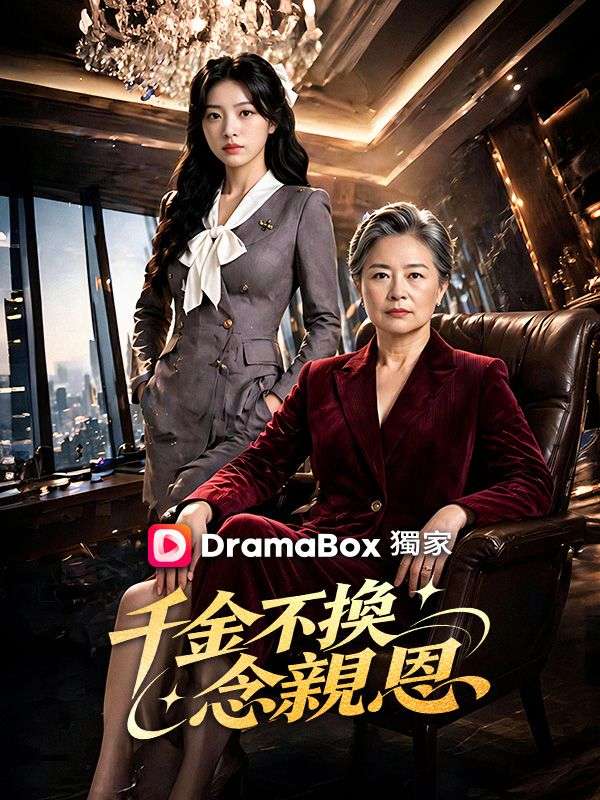 千金不換念親恩 poster