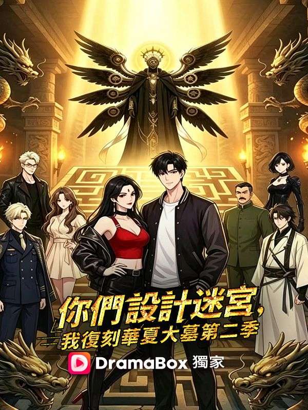你們設計迷宮，我復刻華夏大墓第二季