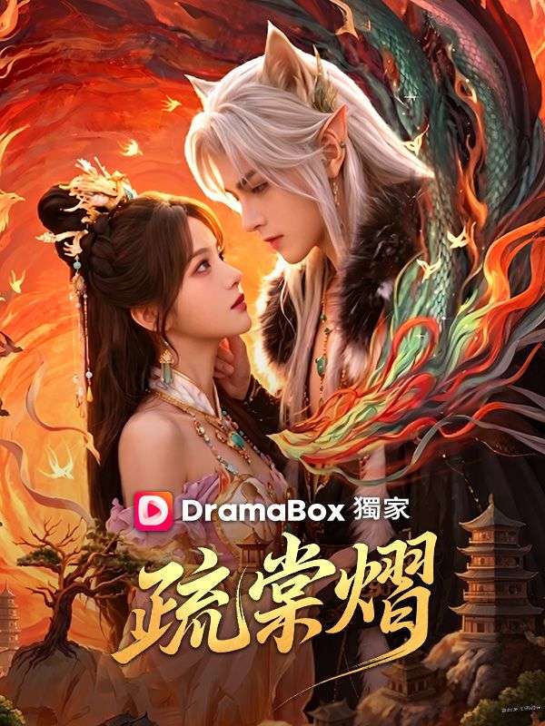 疏棠熠