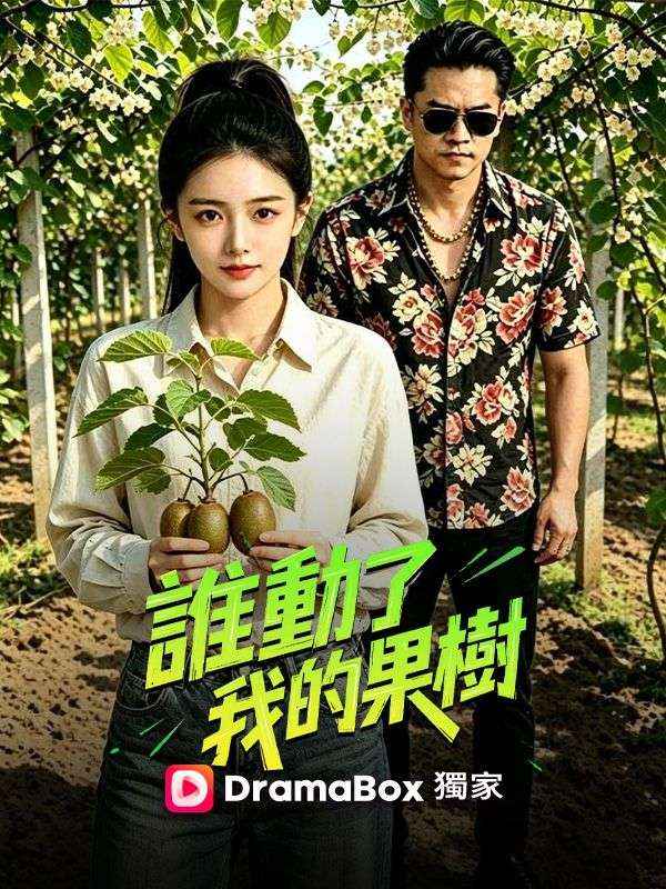 誰動了我的果樹 poster