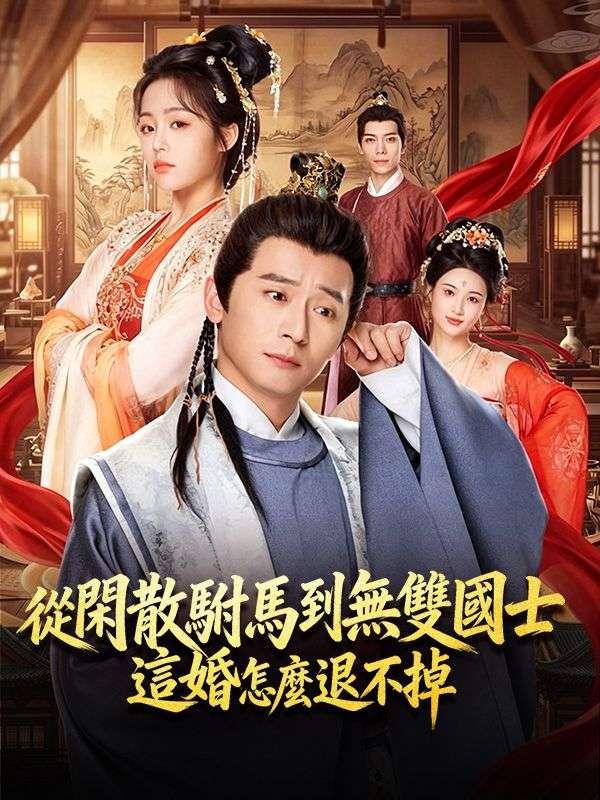 從閒散駙馬到無雙國士，這婚怎麼退不掉 poster