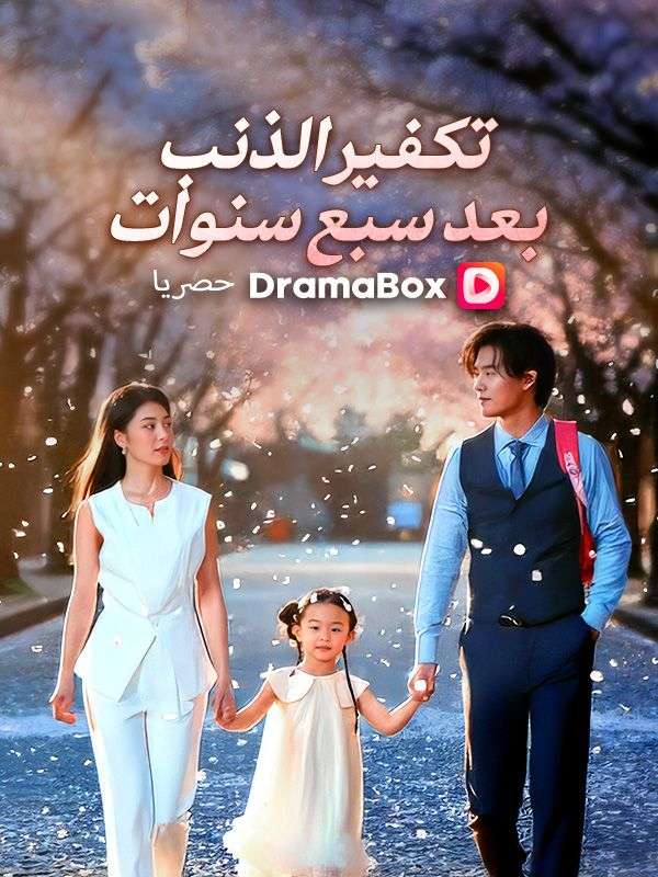 تكفير الذنب بعد سبع سنوات poster