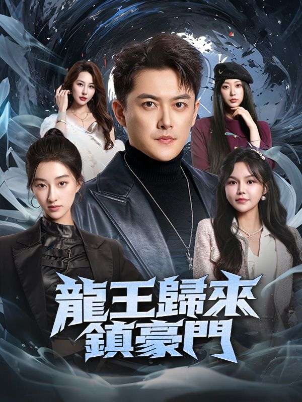 龍王歸來鎮豪門 poster