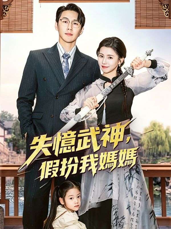 失憶武神，假扮我媽媽 poster