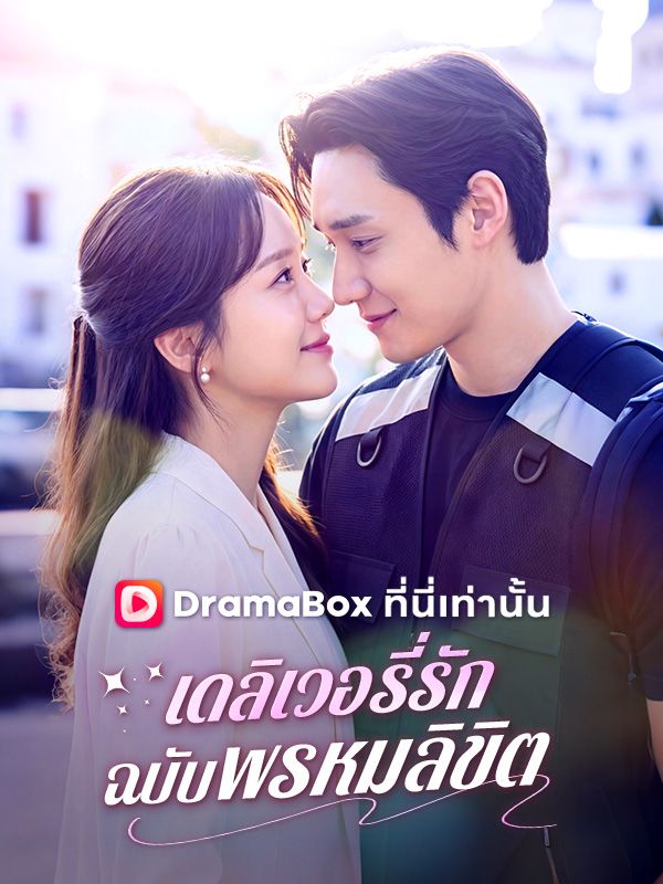 เดลิเวอรี่รักฉบับพรหมลิขิต