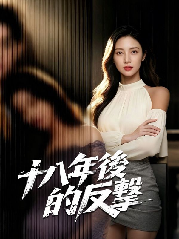 十八年後的反擊 poster