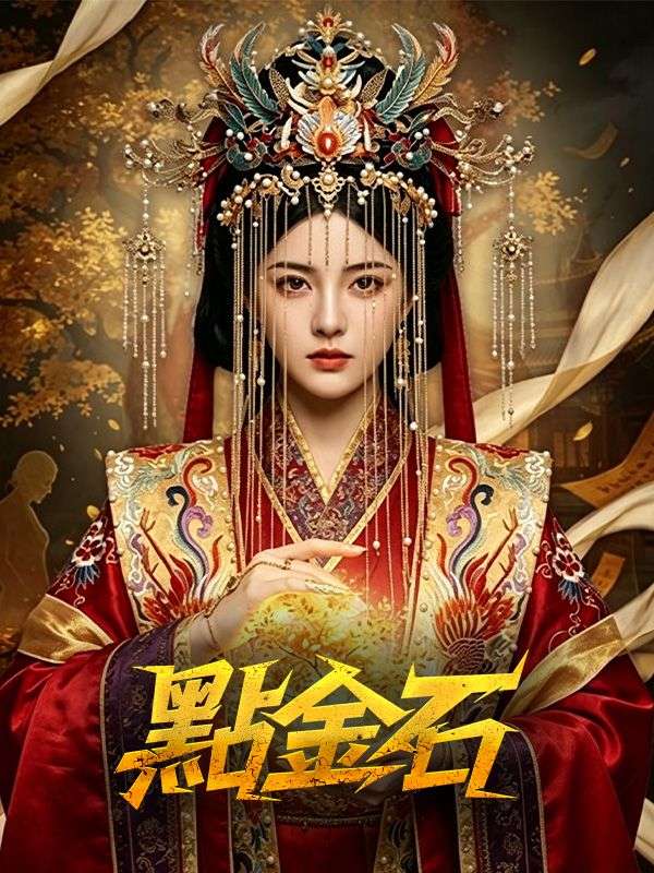 點金石