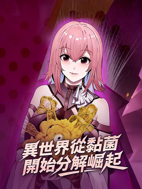 異世界從黏菌開始分解崛起 poster