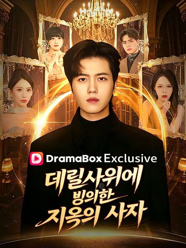 데릴사위에 빙의한 지옥의 사자!(더빙)
