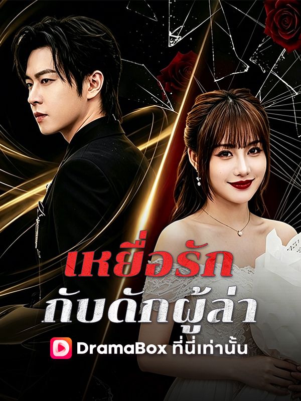 เหยื่อรัก กับดักผู้ล่า