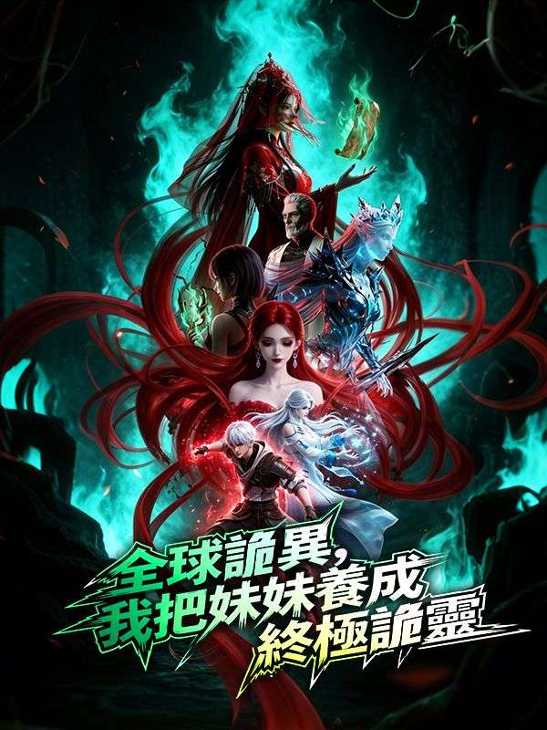 全球詭異，我把妹妹養成終極詭靈