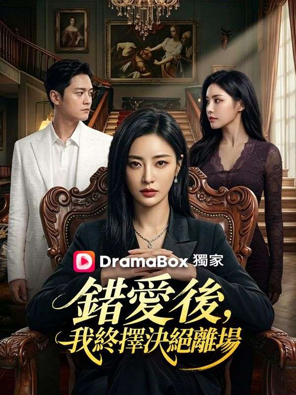 錯愛後，我終擇決絕離場 poster