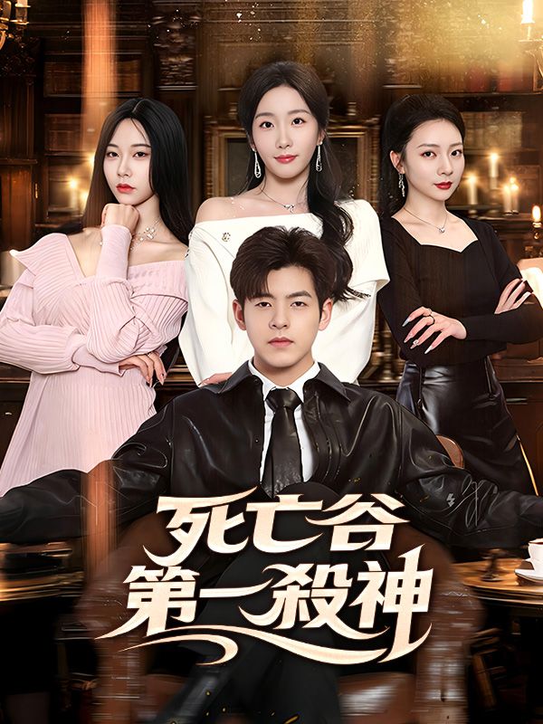 死亡谷第一殺神 poster