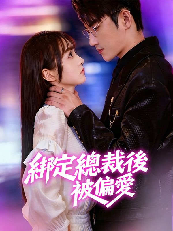 綁定總裁後被偏愛 poster