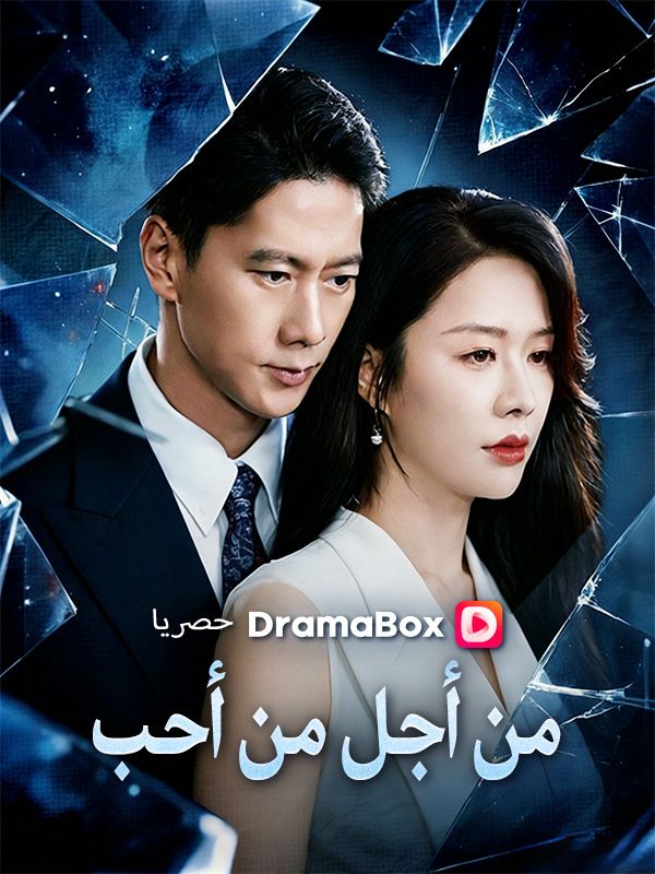من أجل من أحب poster