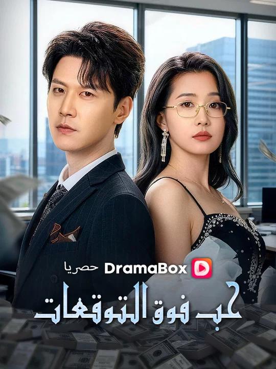 مستوى الإنذار الأول، عودة الطاغية المجنون (مدبلج) poster