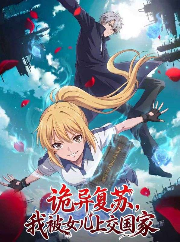 诡异复苏，我被女儿上交国家