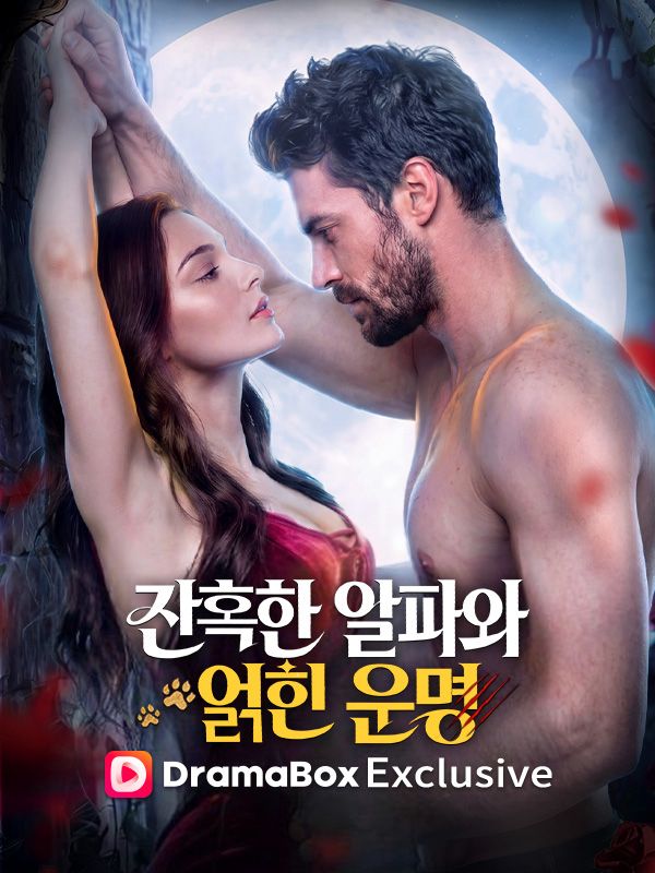 잔혹한 알파와 얽힌 운명