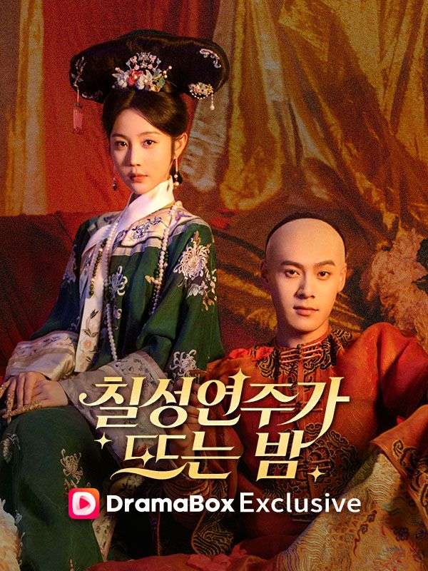 칠성연주가 뜨는 밤