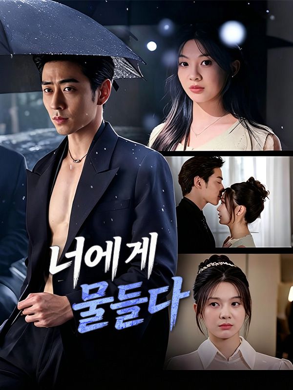 너에게 물들다