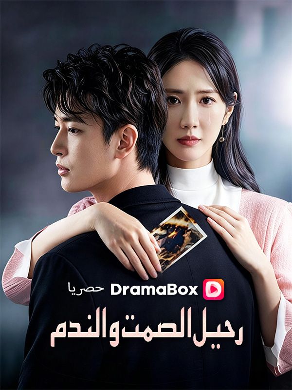 رحيل الصمت والندم