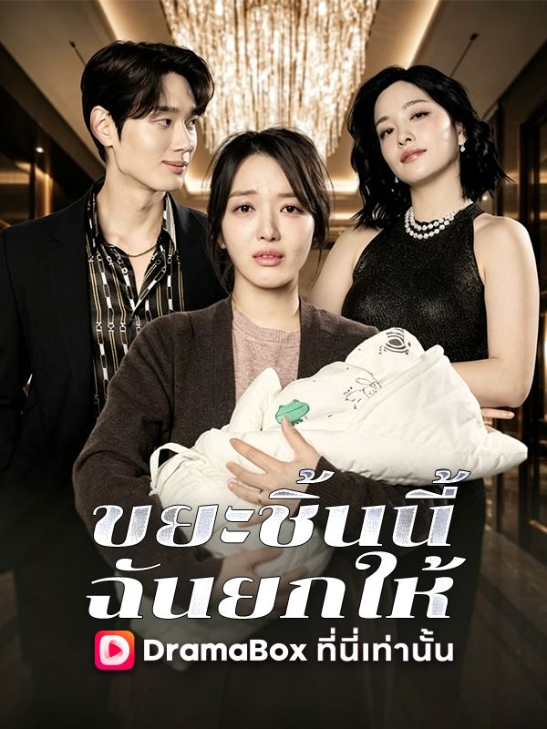 ขยะชิ้นนี้ ฉันยกให้ poster