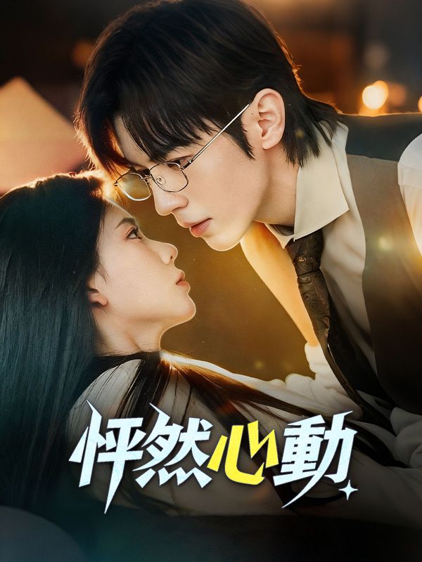 怦然心動 poster