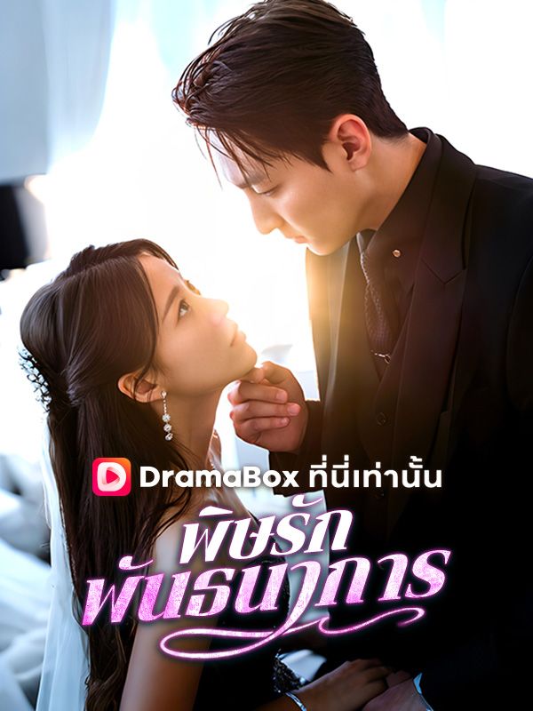 พิษรักพันธนาการ poster