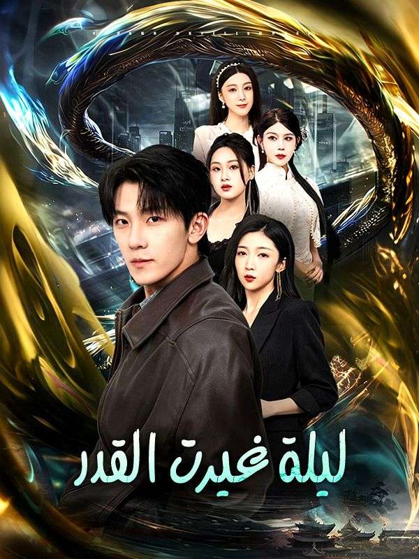 ليلة غيرت القدر poster