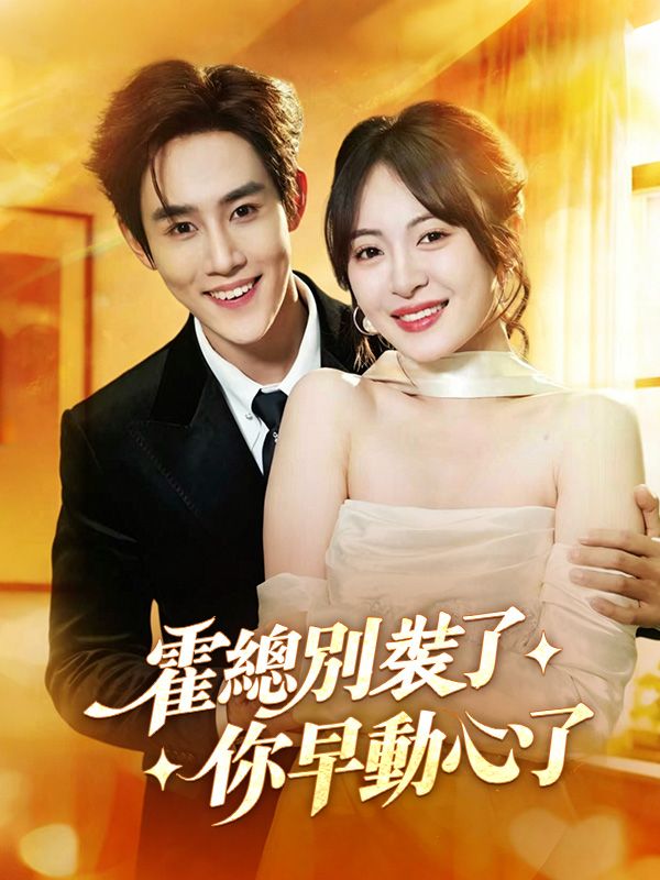 霍總別裝了，你早動心了 poster