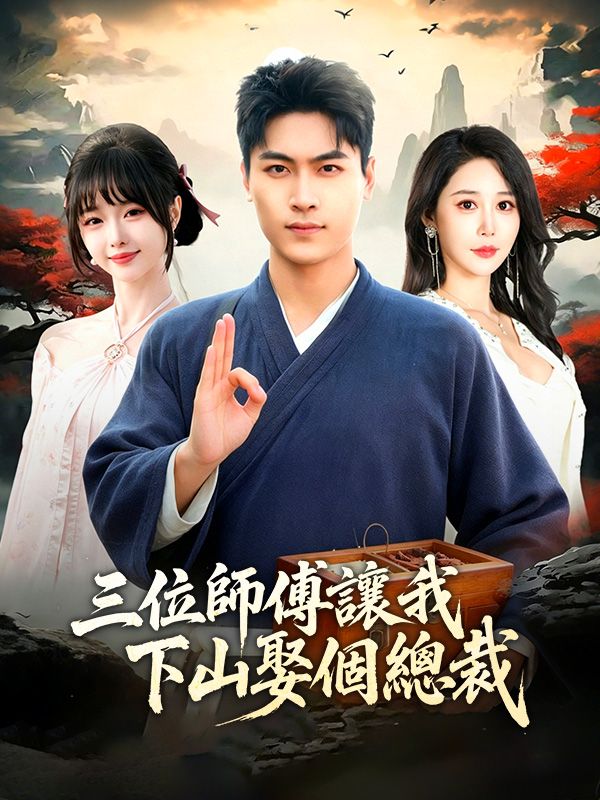 三位師傅讓我下山娶個總裁 poster