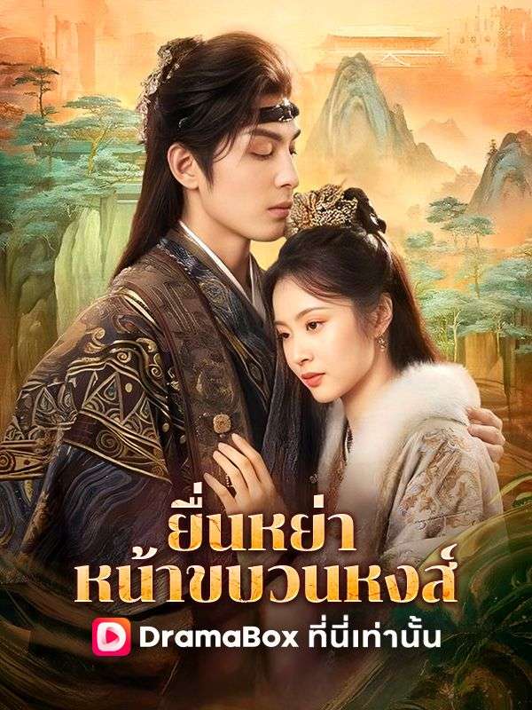 ยื่นหย่าหน้าขบวนหงส์ 