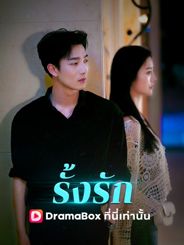 รั้งรัก