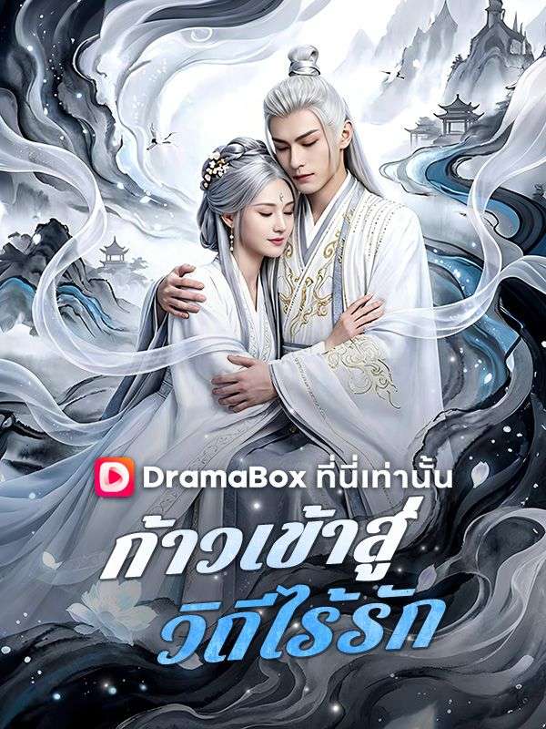 ก้าวเข้าสู่วิถีไร้รัก poster