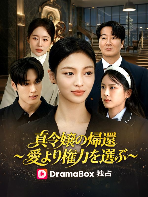 真令嬢の帰還～愛より権力を選ぶ～（吹き替え） poster