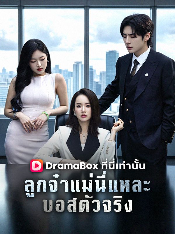 ลูกจ๋า แม่นี่แหละบอสตัวจริง poster
