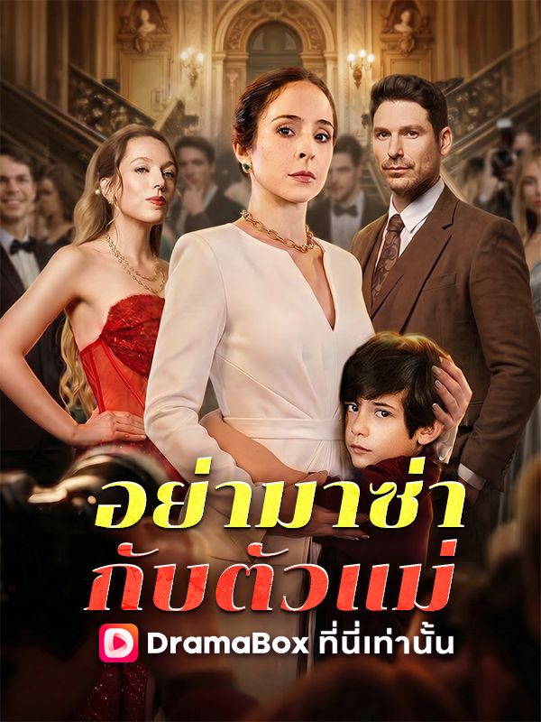 อย่ามาซ่ากับตัวแม่ poster
