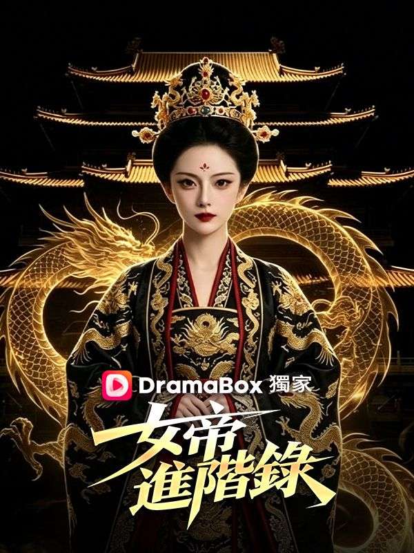 女帝進階錄