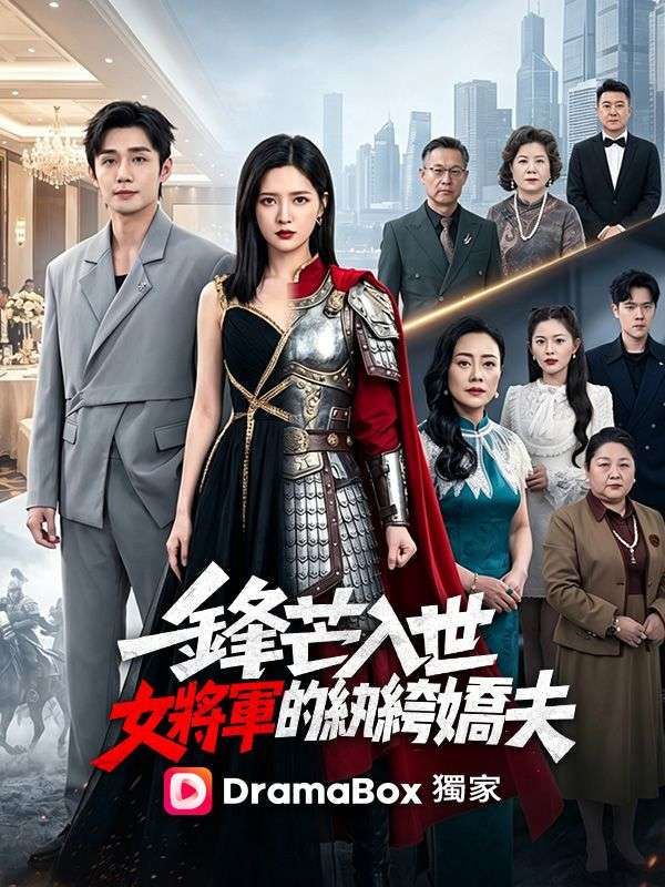 鋒芒入世：女將軍的紈絝嬌夫 poster