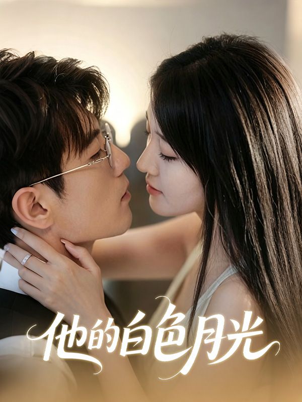 他的白色月光 poster