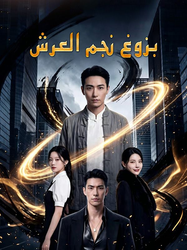 بزوغ نجم العرش poster