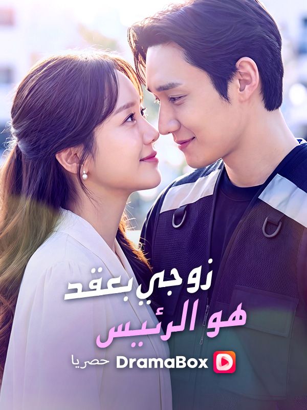 زوجي بعقد هو الرئيس