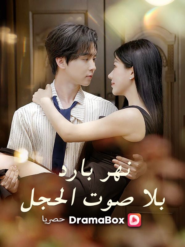 نهر بارد بلا صوت الحجل