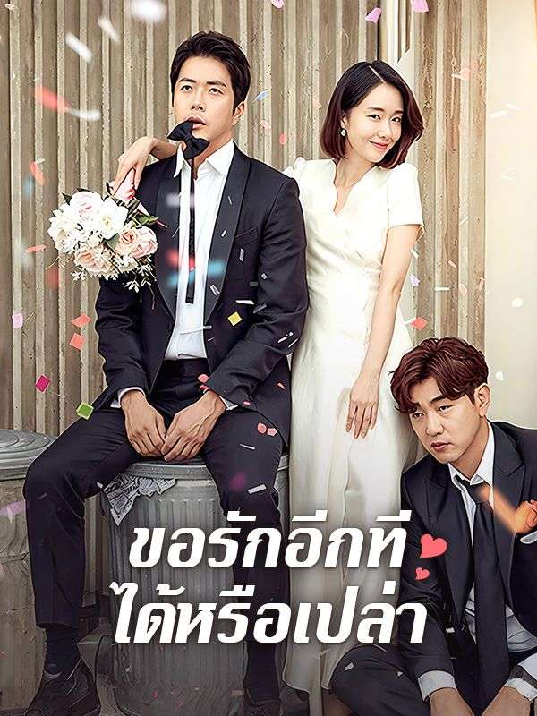 ขอรักอีกทีได้หรือเปล่า