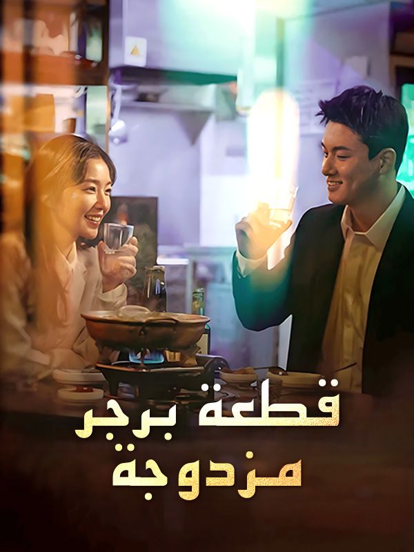 قطعة برجر مزدوجة