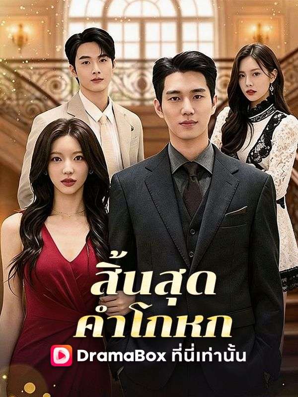 สิ้นสุดคำโกหก