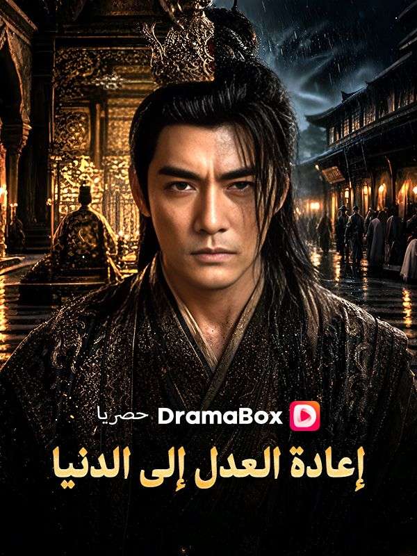 إعادة العدل إلى الدنيا