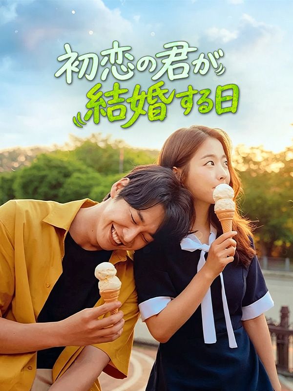 初恋の君が結婚する日