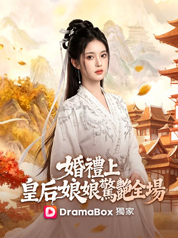 婚禮上，皇后娘娘驚艷全場
