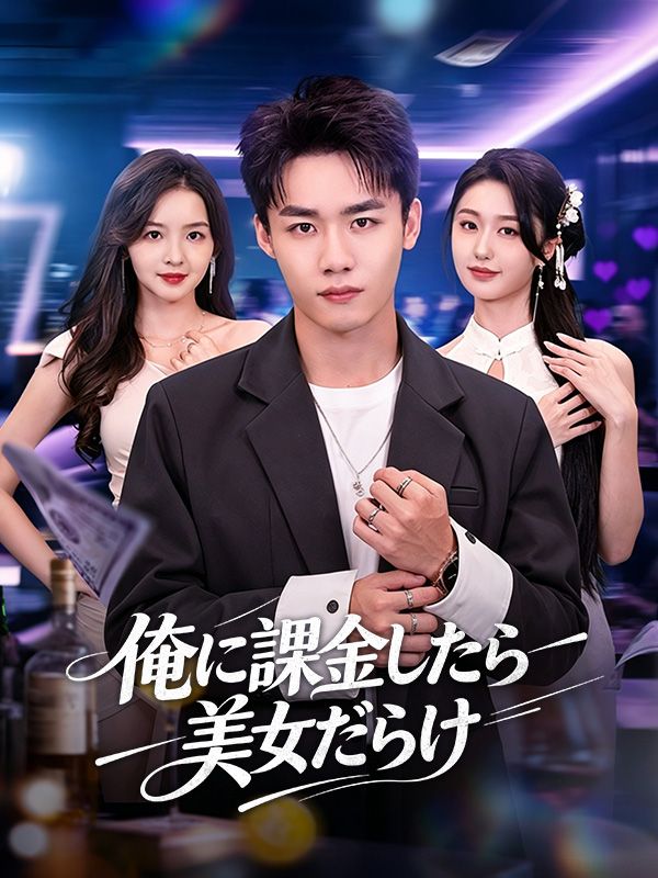 俺に課金したら美女だらけ（吹き替え） poster